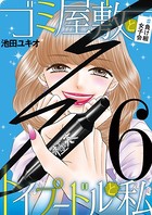 ゴミ屋敷とトイプードルと私 ＃負け組女子会 6