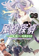 風都探偵 （9）