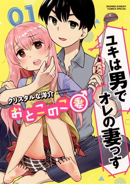 おとこのこ妻【期間限定 無料お試し版】
