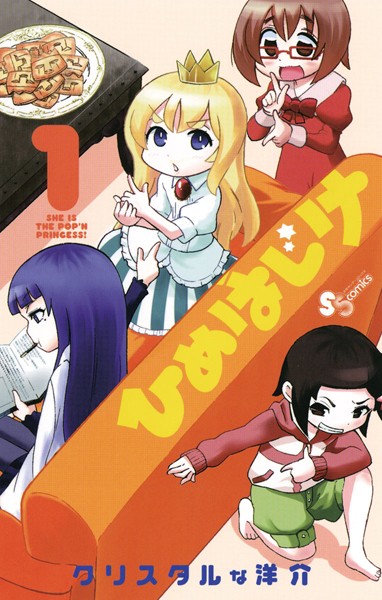ひめはじけ【期間限定 無料お試し版】
