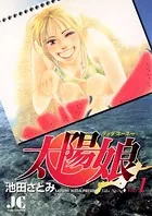 太陽娘（ティダネーネー）