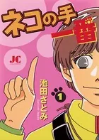 ネコの手 一番