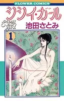 シシイ・ガール