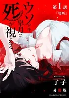 ウソツキ皐月は死が視える【単話】（単話）