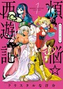 煩悩☆西遊記 (1)