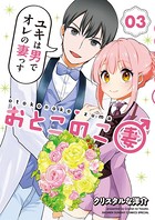 おとこのこ妻