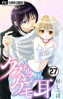 クズとケモ耳【マイクロ】 （27）