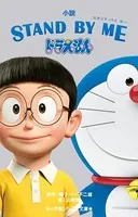 小学館ジュニア文庫 STAND BY ME ドラえもん