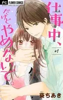仕事中、だけどやめないで。【マイクロ】（単話）