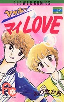 ヤッホー・マイLove