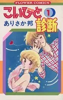 こいびと診断