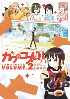 ガワコス！！