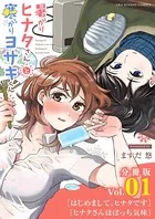 暑がりヒナタさんと寒がりヨザキくん（単話）