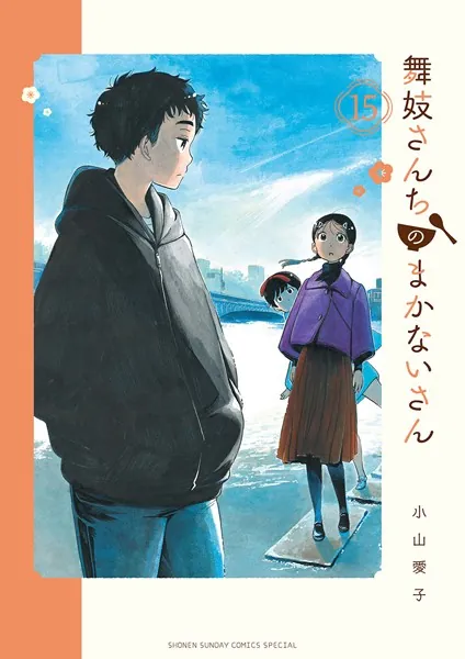 舞妓さんちのまかないさん （15）