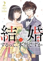 結婚するって、本当ですか （2）