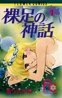 裸足の神話
