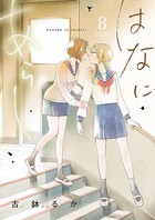 はなにあらし （8）