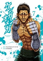 ケンガンオメガ （7）