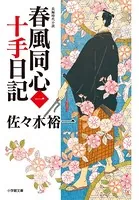 春風同心十手日記