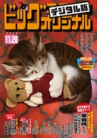 ビッグコミックオリジナル 2020年22号（2020年11月5日発売）
