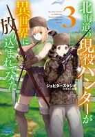 北海道の現役ハンターが異世界に...