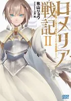 ロメリア戦記 〜魔王を倒した後も人類やばそうだから軍隊組織した〜 2