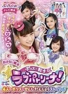 ポリス×戦士ラブパトリーナ！おはなし絵本