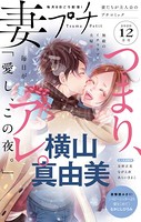 妻プチ 2020年12月号（2020年11月7日発売）