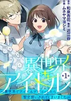 異世界アイドル〜異世界でアイドルデビューしたら聖女扱いされてしまいました〜（単話）