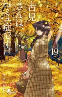 古見さんは、コミュ症です。 （19）