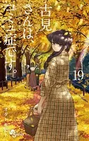 古見さんは、コミュ症です。 （19）