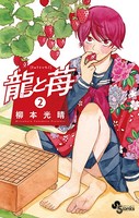 龍と苺 （2）
