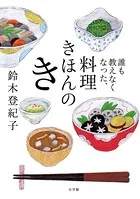誰も教えなくなった、料理きほんのき