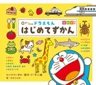 0さいからの ドラえもん はじめてずかん