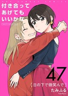 付き合ってあげてもいいかな【単話】 （47）