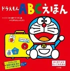 ドラえもん ＡＢＣえほん