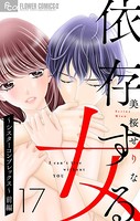 依存する女【マイクロ】 17 〜シスターコンプレックス〜 （前編）