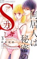 同居人は秘密のSカレ【マイクロ】 （3）