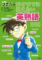 名探偵コナンの12才までに覚えたい英熟語300