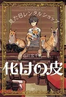 見た目レンタルショップ 化けの皮