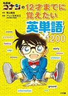 名探偵コナンの12才までに覚えたい英単語1200