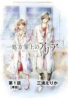 処方箋上のアリア（単話）