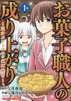 お菓子職人の成り上がり〜天才パティシエの領地経営〜 デジコレ DIGITAL COMICS
