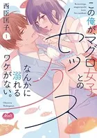 この俺が、マグロ女子とのセックスなんかに溺れるワケがない。【単行本】【電子限定特典付き】
