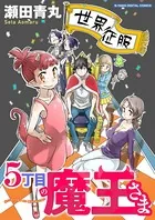 5丁目の魔王さま