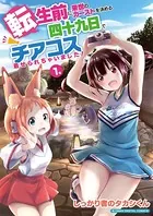 転生前に来世のカーストを決める四十九日でチアコス着せられちゃいました！ モバMAN DIGITAL COMICS