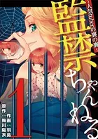 監禁ちゃんねる 人気tuberの裏の裏（単話）