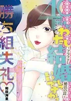 40だけど、わたし結婚していいですか？ アラフォー婚活の罠（単話）