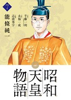 昭和天皇物語 （7）