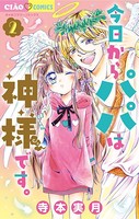 今日からパパは神様です。 （2）